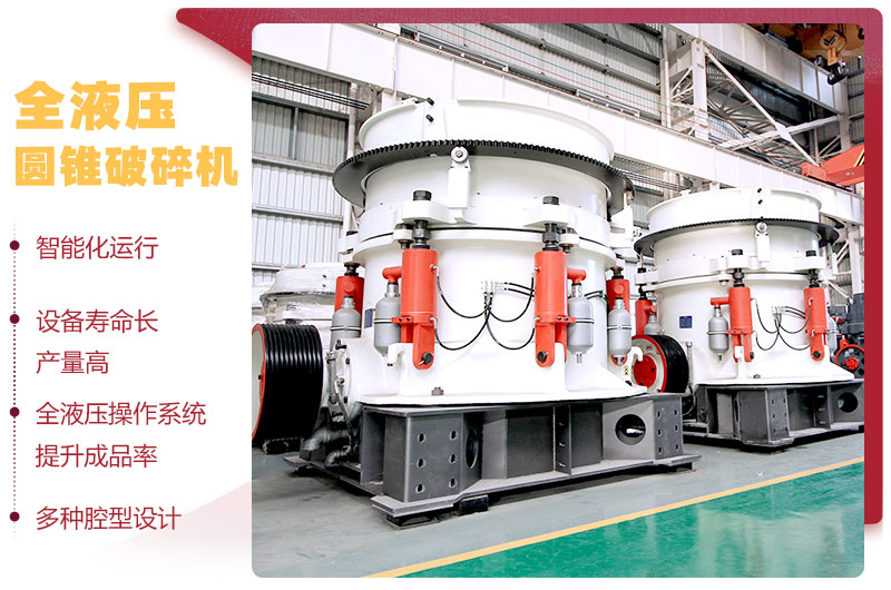 液压圆锥破碎机，破碎比大，产量高达36-1814t/h