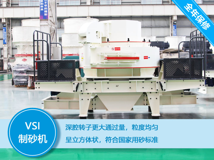 VSI冲击式制砂机，产量达60-520t/h