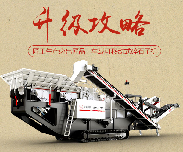 匠工匠品，且看河南红星车载可移动式碎石子机的“升级攻略”