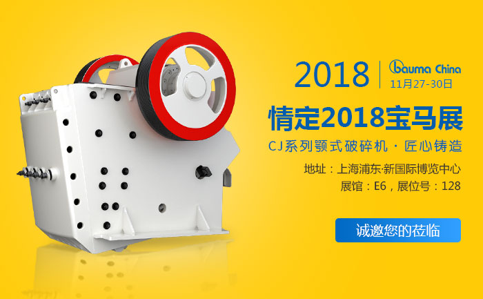 情定2018宝马展，多款CJ欧版颚式破碎机型号等你来选