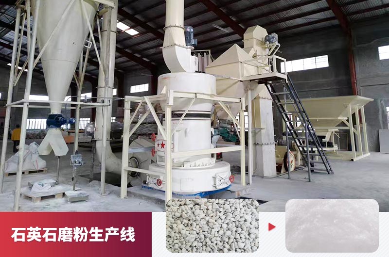 石英石磨粉机械设备多少钱？日产50吨磨粉生产线怎样设计？