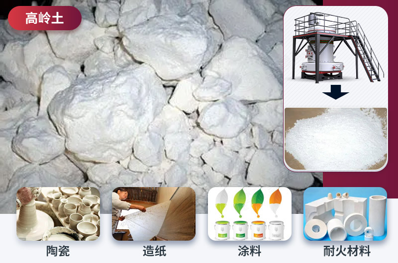 加工300目高岭土用什么磨粉机？高岭土加工设备多少钱