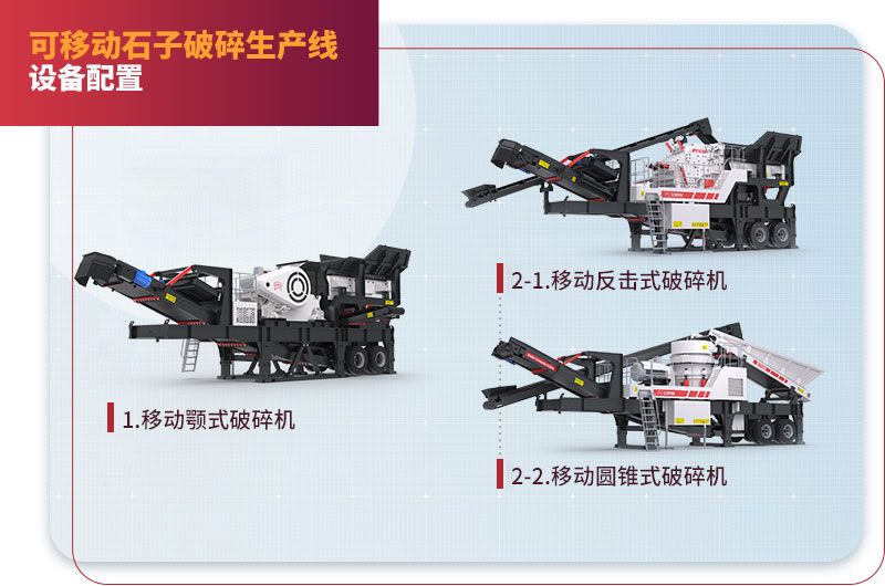 移动石子破碎生产线配置